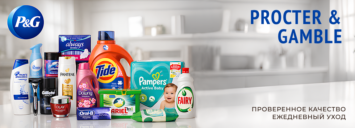 Procter & Gamble в Украине: оригинальные средства для стирки, гигиены и ухода